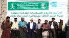 تدشين مشروع المساعدات الغذائية بمحافظة أبين...