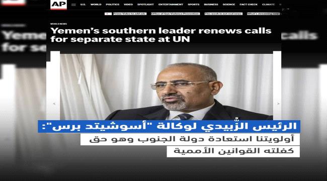 الزُّبيدي لوكالة “أسوشيتد برس”: أولويتنا استعادة دولة الجنوب وهو حق كفلته القوانين الأممية ...