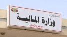 وزارة المالية تبدأ صرف مرتبات موظفي الدولة لشهر سبتمبر ...