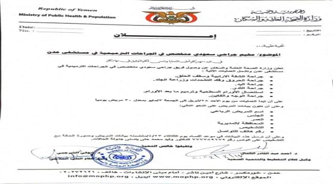 إعلان عن مخيم جراحي سعودي متخصص بالجراحات الترميمية في عدن