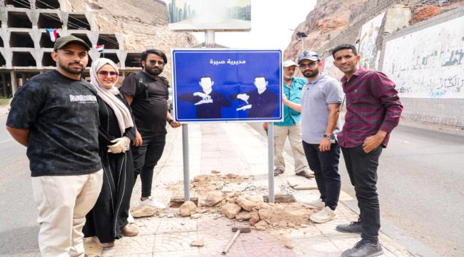 تركيب لوحات إرشادية بلغة الإشارة في مديرية صيرة في عدن ...