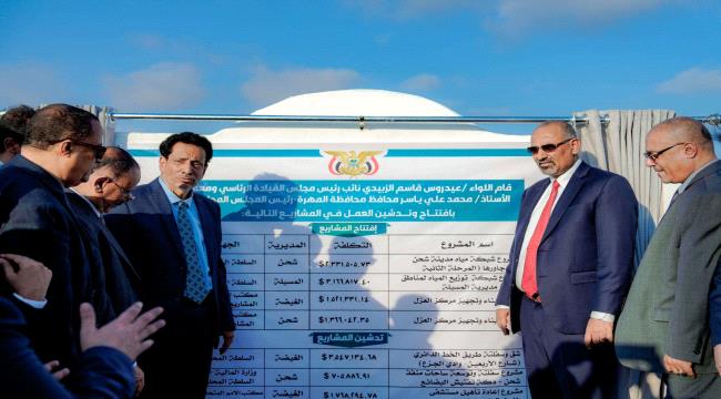 الزُبيدي يفتتح ويدشن العمل في عدد من المشاريع الخدمية في المهرة