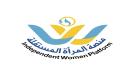 منصة المرأة المستقلة .. حراك نسوي لتعزيز التمكين والمشاركة في صنع القرار ...